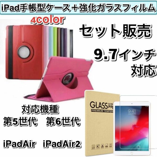 iPadケース　強化ガラスフィルム　9.7インチ　第5世代第6世代　Air Air2