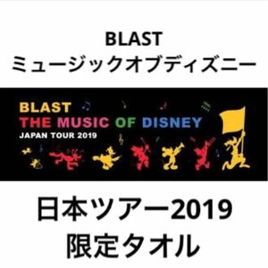 BLAST ブラスト　ディズニー　ツアー　2019 限定　グッズ　タオル