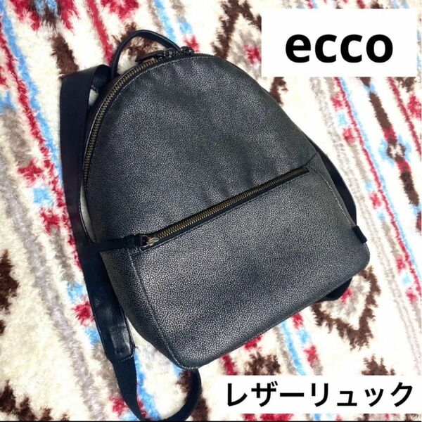 ECCO　エコー　レザー　リュック　バックパック　黒　ブラック