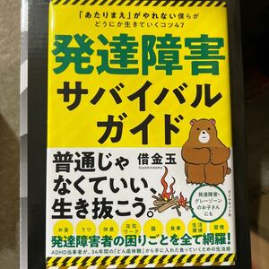 発達障害サバイバルガイド　「あたりまえ」がやれない僕らがどうにか生きていくコツ４７ 借金玉／著