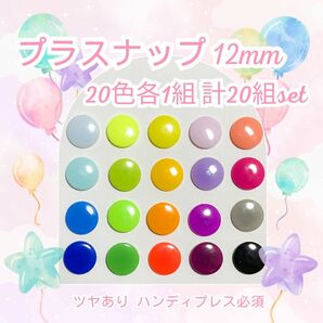 プラスナップ 12mm スナップボタン 20色各1組 計20組セット