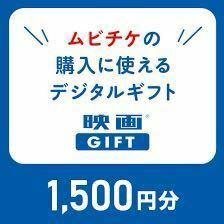 【即対応可　複数枚可】 ムビチケ 映画GIFT 映画ギフト 1500円 1枚