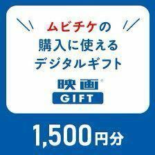 【即対応可 　複数枚可】 ムビチケ 映画GIFT 映画ギフト 1500円 1枚 