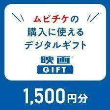 【即対応可　複数枚可】 ムビチケ 映画GIFT 映画ギフト 1500円 1枚 