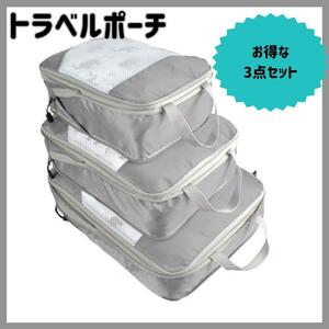 【新品】トラベルポーチ　コンパクト 3点セット 旅行 防災用品　収納バッグ　グレー　圧縮