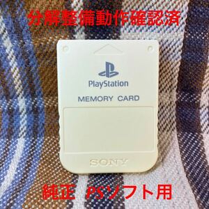 DZ00 ソニー純正 PS1用メモリーカード 容量15ブロック 分解メンテナンス動作確認清掃済み　送料63円～