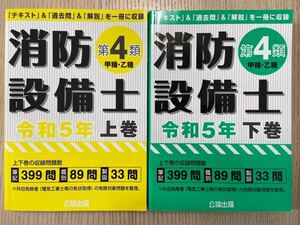 消防設備士第4類 甲種乙種　令和5年上下巻セット 