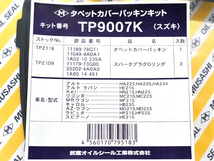 ワゴンＲ MC22S タペット カバー パッキン セット 武蔵 H12.12～H15.09 ※純正品番確認必要 ターボ無 ネコポス 送料無料_画像2