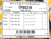 バモス HM1 HM2 HM3 HM4 HJ1 HJ2 タペット カバー パッキン セット 武蔵 H11.05～ ネコポス 送料無料_画像2