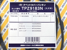 MRワゴン アルト MF33S HA35S タペット カバー パッキン 武蔵 H23.01～ ネコポス 送料無料_画像2