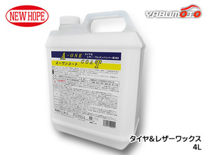 エーワンコート 4L ポリ容器 タイヤ レザー ワックス 自動車 撥水性 耐久性 有機溶剤不使用 A-ONE COAT ニューホープ A-1-4L