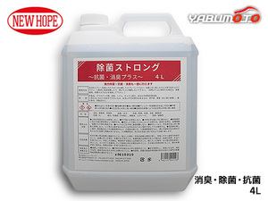 除菌ストロング 4L 強力除菌 抗菌 消臭 室内 屋外 自動車内 ドアノブ トイレ 洗面所 雑菌除去 ニューホープ JS-4