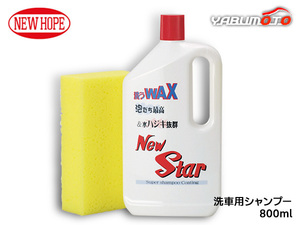 ニュースター 800ml 洗浄 撥水 シャンプー 高濃度 ワックス効果 コーティング 洗車 NEW STAR ニューホープ NS-800