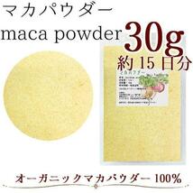 【オーガニック】マカパウダー30g maca powder_画像1