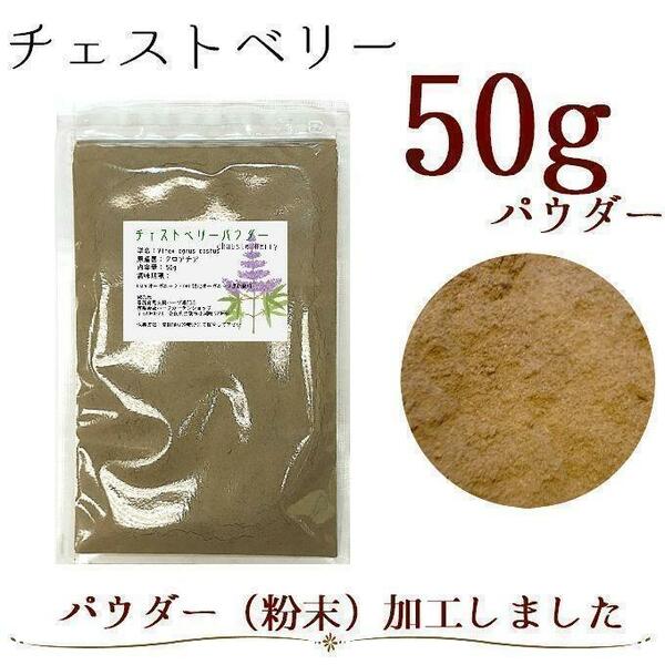 【オーガニック】チェストベリー（チェストツリー）パウダー50g／ハーブティー