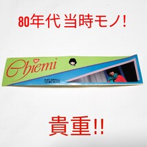 堀ちえみ ステッカー 80年代 当時物 ステッカー 貴重！17.3x4.3cm 昭和アイドル 昭和レトロ ホリプロ JPOP 邦楽 レコード?雑誌付録?販促品?_画像9