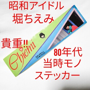 堀ちえみ ステッカー 80年代 当時物 ステッカー 貴重！17.3x4.3cm 昭和アイドル 昭和レトロ ホリプロ JPOP 邦楽 レコード?雑誌付録?販促品?