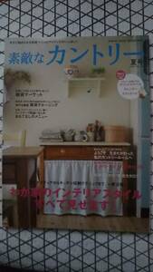 送料無料★素敵なカントリー★2007★夏号*夏*DIY*付録付き*オリジナルラベル*ポストカード*雑貨巡り*神戸*鎌倉*ボトル*おもてなしメニュー