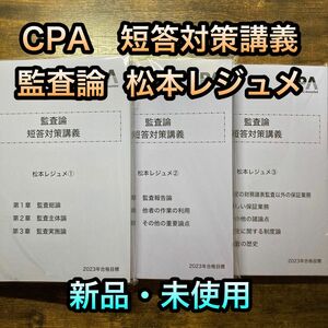 【新品】東京CPA 公認会計士　監査論　短答対策講義　松本レジュメ　フルセット