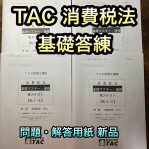 TAC 税理士試験　消費税法　基礎答練　４回分　2023年合格目標