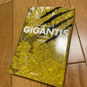 ＧＩＧＡＮＴＩＳ　ｖｏｌｕｍｅ１ （集英社文庫　こ３６－９） 小森陽一／著