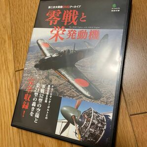 『零戦と栄発動機』第二次大戦機アーカイブ 付録DVD