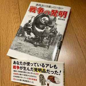 教科書には載っていない戦争の発明 熊谷充晃／著