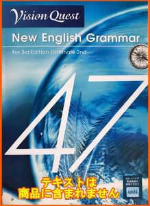 新課程 全問解答　ビジョンクエスト Grammar 47 資料　高校　英語　未使用　