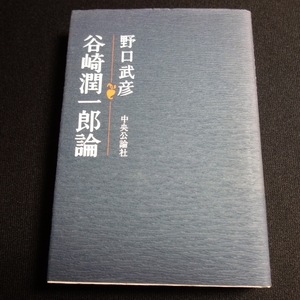 谷崎潤一郎論 野口武彦 中央公論社