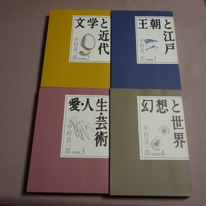 中村真一郎対話集 全4冊揃 中村真一郎 国書刊行会