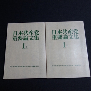 日本共産党重要論文集 1 上 下 日本共産党中央委員会出版部 / 日本共産党 中央委員会 出版部 重要論文集