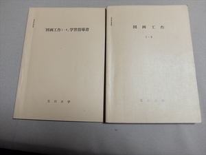 図画工作 I・II + 同学習指導書 山田貞実 玉川大学 文部省認可通信教育