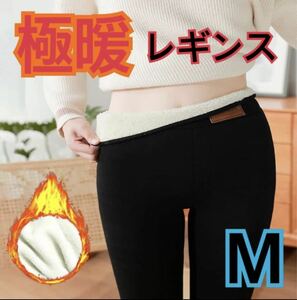 防寒　極暖　レギンス　タイツ　パンツ　M 裏起毛　ボア　あったかい　ズボン