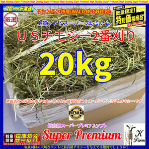 【1/16まで数量限定】 US産 チモシー 20kgソフト スーパープレミアム （２番刈り） /牧場運営の当方が見極めた極上チモシー