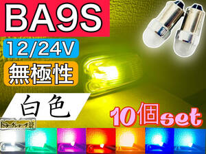 高品質 10個セット BA9S LED電球 LEDバルブ 12/24V兼用 【白色】 角マーカー用 ホワイト 無極性 デコトラ トラックパーツ D0741D