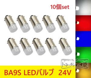 10個セット BA9S LED電球 LEDバルブ ２４V　【白色・黄色・空色・緑色欠品中】色選択可 角マーカー用　デコトラ D0661D