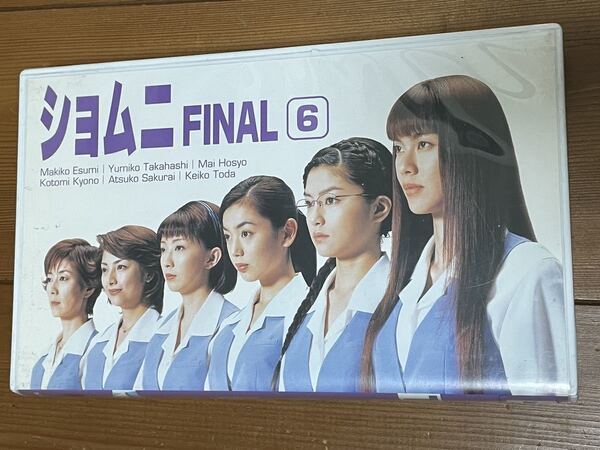 即決!早い者勝ち!廃盤VHS■希少ビデオ■ショムニ FINAL vol6 第6巻(最終巻、最終話)江角マキコ/宝生舞/京野ことみ