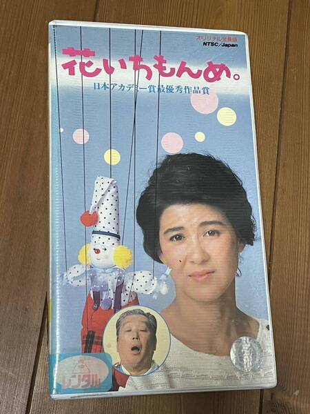 即決!早い者勝ち!■廃盤VHS■希少ビデオ◆伊藤俊也監督作品 花いちもんめ◆十朱幸代、西郷輝彦、加藤治子