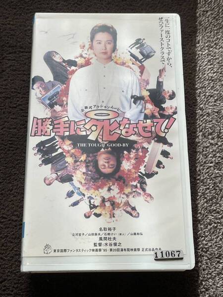 即決！早い者勝ち！DVD未発売■廃盤VHS■希少ビデオ■勝手に死なせて　名取裕子　風間杜夫他　バンダイ