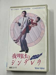 即決！早い者勝ち！DVD未発売■廃盤VHS■希少ビデオ■夜明けのシンデレラ★片岡鶴太郎/小野寺 昭/八木沢まり★平成2年度作品■