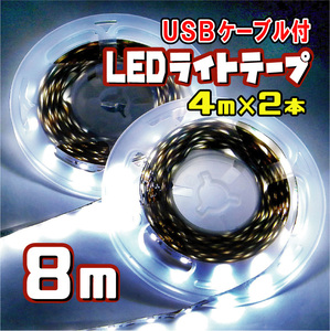 ★ 匿名配送・無料 ★ LED テープ ライト 5V 白昼色 / 8メートル（４m×２本 USBケーブル装着済）