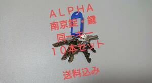 ☆新品・未使用☆ALPHA☆アルファ南京錠☆鍵☆NO.1000-30～60の同一キーを10本セットに☆