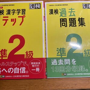 漢検準2級　漢字学習ステップ&過去問題集　比較的美品