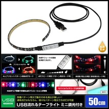 防水 USB 流れる LEDテープライト RGB カラフル ミニ調光付き 50cm DC5V 黒ベース 1本_画像2