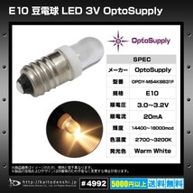 E10 豆電球 LED 3V WarmWhite OPDY-M54K8B31F OptoSupply 3.2v 20mA 2700-3200K 14400-18000mcd 1個_画像2