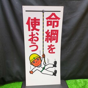 452 レトロ工事看板 レトロ看板 工事看板 未使用品 安全看板 警告看板 看板 注意看板 現場看板 検) 昭和レトロ看板 希少 イラスト プレート