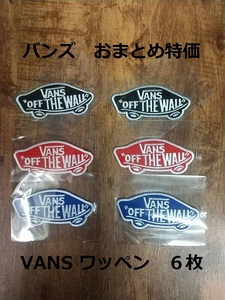 即決　新品　送料無料　VANS　バンズ　ワッペン　８枚セット　まとめ　刺繍　アイロン　パッチ　ストリート系　スケードボード　スノボー