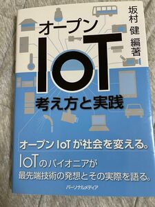 オープンＩｏＴ考え方と実践 坂村健／編著