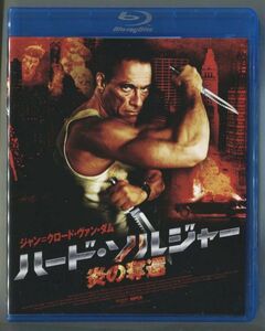 ハード・ソルジャー 炎の奪還／ジャン=クロード・ヴァン・ダム★国内正規盤Blu-ray★