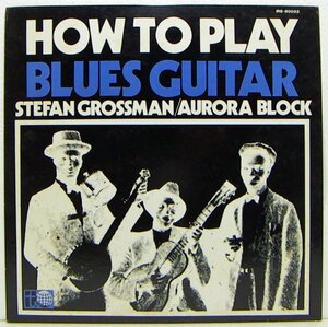 LP,ステファングロスマン　STEFAN GROSSMAN　AURORA BLOCK　ハウトゥープレイブルースギターク　教則レコード